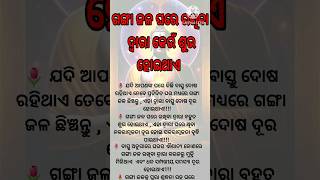 ଗଙ୍ଗା ଜଳ ଘରେ ରଖିବା ଦ୍ବାରା କେଉଁ ଶୁଭ ଫଳ ମିଳିଥାଏ #short #viral #video #anuchinta #sadhubani