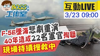 【BOSS工作室 互動LIVE】F-5E擦撞墜海意外 飛官潘穎諄父:相信兒子活著@中天新聞CtiNews 20210323