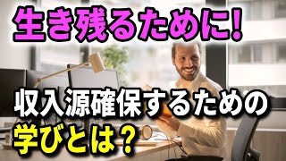 【老後】 生き残るために、今から始める収入源確保するための学びとは？