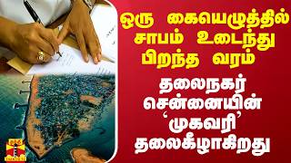 ஒரு கையெழுத்தில் தலைகீழாகும் தலையெழுத்து.. மாறும் தலைநகர் சென்னையின் `அட்ரஸ்’