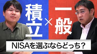 【投資初心者のお悩み解決】つみたてNISA（積立NISA）と一般NISAどっちを使えばいいか【きになるマネーセンス095】