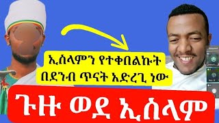 ጉዙ ወደ ኢስላም አሏሁ አክበር||ኢስላምን የተቀበልኩት በደንብ ጥናት አድርጊነው@Aliftube1