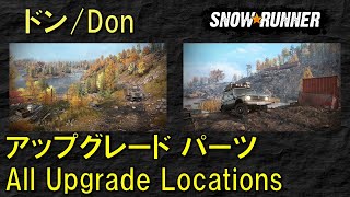 スノーランナー ドン アップグレード/Don region All Upgrade Locations/SnowRunner