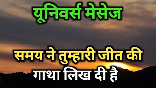 समय ने तुम्हारी जीत की गाथा लिख दी है 🤗 Today universe message 💌 God message #spirituality