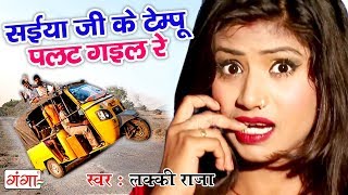 2018 का सबसे हिट Song - सईया जी के टेम्पू पलट गइल रे - 2018 Bhojpuri Song - Lucky Raja