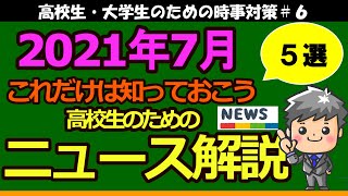 【高校生のための政治・経済】2021年7月ニュース解説#6