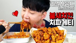 불새치킨 치파게티 치킨매니아 신메뉴!(화질개선 재업로드) hot shrimp chicken 리얼사운드 먹방(Real Sound eating MukBang) 도남이먹방 Donam