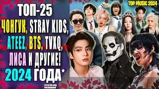 😍 ТОП-25: ЧОНГУК, BTS, STRAY KIDS, GHOST, ROSE, ATEEZ и другие (2024) | #mp_reviews #bts #straykids