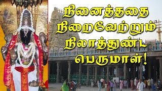 வரையறையில்லா இறையருள் தரும் நிலாத்துண்ட பெருமாள்! | Nilathunda Perumal Temple | @PENTVTAMIL