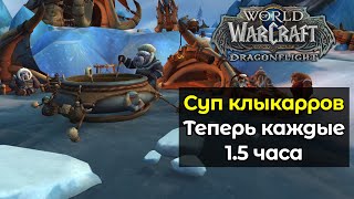 Легендарный суп клыкарров каждые 1.5 часа | World of Warcraft: DragonFlight 10.0.5