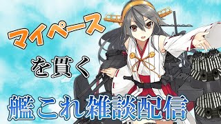 【艦これ】雑談しながら艦これ！休日はあっという間