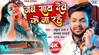 Video | जब साथ देवे के ना रहे | Ankush Raja, Kalpana | Jab Sath Dewe Ke Na Rahe | Bhojpuri Sad Song