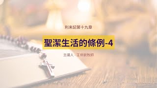 聖潔生活的條例-4｜晨禱讀經 Ep.287｜利未記第十九章20-37節｜王世欽牧師