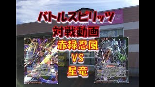 【バトスピ】赤緑忍風VS星竜 2017/11/18開催 公式大会 決勝戦【ふぃ～るど磐田店】