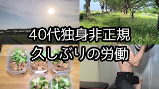 【40代独身非正規】日常＃13　久しぶりの労働