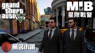 【GTA5 RP精華】蔣西南大戰外星人!?  [ 無名小鎮 X MIB星際戰警  ]