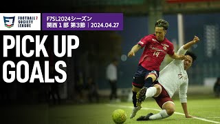 【PICK UP GOALS】関西リーグ1部 第3節