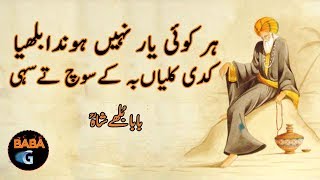 Baba Bulleh Shah Poetry 2019 | Sad Poetry | Punjabi Poetry | Baba Bulleh Shah Kalam 2019 BABA G