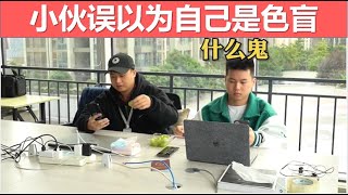 【戏精实验室】红灯行，绿灯停，年轻小伙居然是色盲？