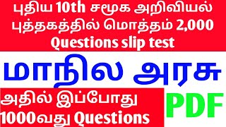 Slip Test 10 மாநில அரசு புதிய 10th சமூக அறிவியல் அதில் இப்போது 1000 வது Questions PDF