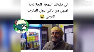 لي يقولك اللهجة #الجزائرية أسهل من باقي دول #مغرب العربي 😂✌