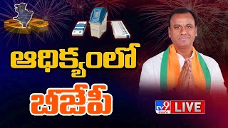 మునుగోడులో ఆధిక్యంలోకి BJP | Munugode By Election Result - TV9