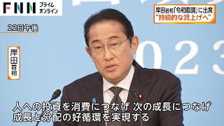 岸田首相「令和臨調」に出席　“持続的な賃上げへ”