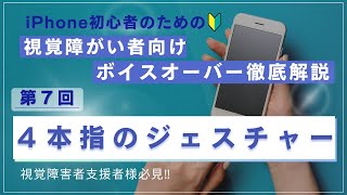 【iPhone初心者必見】第7回　4本指のジェスチャー 視覚障害者向けVoiceOver徹底解説　ボイスオーバーチャンネル