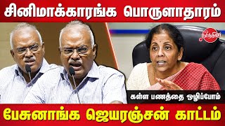 சினிமாக்காரங்க பொருளாதாரம் பேசுறாங்க Jeyaranjan Economist Latest Speech