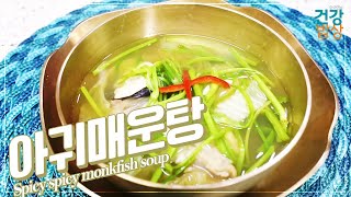 단백질과 필수 아미노산이 풍부한! 하지만 지방은 낮은! l 아귀매운탕 l Spicy spicy monkfish soup l 정복경 요리연구가 l 건강밥상