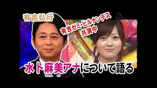 有吉 ゼミ・ヒルナンデスで共演中の水卜麻美みうらあさみアナについて