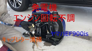 発電機のエンジン回転不調を修理　ヤマハEF900is