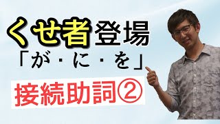 第37講　接続助詞「が・に・を」「で」「つつ」　～くせ者と必須語～　【古典文法・古文読解】