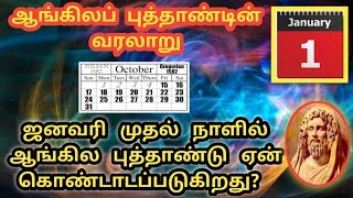 ஜனவரி 1st ஆங்கிலப் புத்தாண்டு ஏன் கொண்டாடப்படுகிறது?| Why do we Celebrate New Year's Day on 1st Jan?