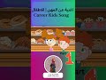 اغنية  عن المهن | للاطفال |  Career Kids Song