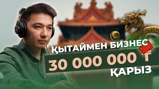 Оборотым көп, таза пайдам аз.. | Ислам Бөріхан | Қаржылық разбор