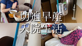 【妊娠31週】切迫早産入院生活の一日