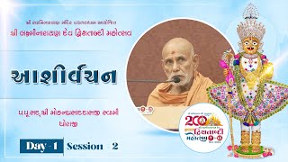 Aashirvachan | LND 200: Inspiring Speech by P.P. Shri Mohanprasaddasji Swami