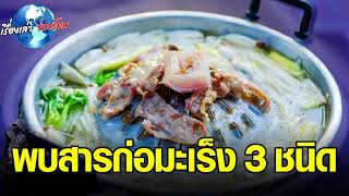 “กินหมูกระทะ” เสี่ยงรับสารก่อมะเร็ง 3 ชนิด ตรวจสอบแล้ว เป็นความจริง