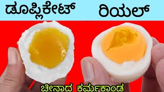 ಛೀ ಚೀನಾದಲ್ಲಿ ಇದೆಲ್ಲಾ ಮಾಡ್ತಾರಾ/facts about china/intresting facts in kannada/ fake foods in china