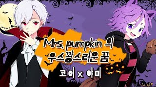 🎃Mrs.Pumpkin의 우스꽝스러운 꿈🎃 한국어 | Mrs.Pumpkinの滑稽な夢   【코이튜브】