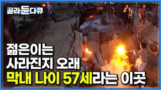 ‘평균 나이 환갑 훌쩍 넘겼다’ 30년 경력 숙련공이 막내라는 이곳┃1년 365일 쉬지 않고 돌아가는 유리 공장┃극한직업┃#골라듄다큐