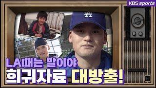 박찬호가 올림픽 해설에서 그토록 말하고 싶었던 LA때 TMI [ ㅋㅂㅅ박물관]│KBS방송