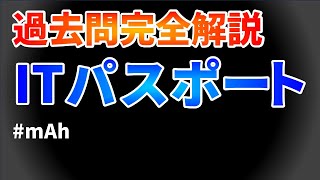 ITパスポート過去問完全解説 令和4年度問66