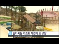 안동mbc뉴스 판타시온 리조트 재경매 또 유찰