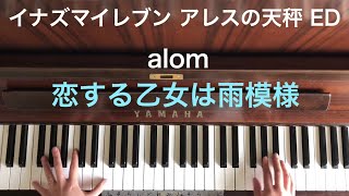 🌱🎹【弾いてみた】恋する乙女は雨模様/alom(アロム)/アニメ「イナズマイレブン アレスの天秤」エンディング・テーマ【ピアノ】イナイレ