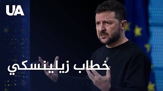 زيلينسكي: أوكرانيا تستعد لمحادثات مهمة مع الشركاء الأوروبيين والفريق الأمريكي