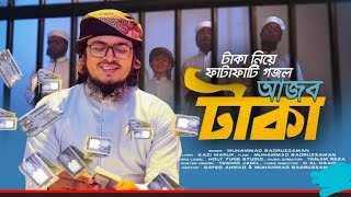 টাকা নিয়ে ফাটাফাটি গজল _ Ajob Taka _ আজব টাকা _ Muhammad Badruzzaman _ Kalarab _ Bangla Song 2021