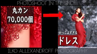 かっこよすぎる、丸カン70,000個のドレス！雪の中で、ドレス撮影！カメラ ３台、CanonEOS R5・R6・Sony A7R4 で撮影！【イルコ・スタイル#558】