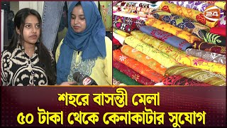 শহরে বাসন্তী মেলা, ৫০ টাকা থেকে কেনাকাটার সুযোগ | Falgun Mela | Channel 24